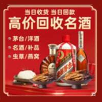 清溪镇烟酒回收:茅台酒,酒瓶,洋酒,名酒,冬虫夏草,老酒,清溪镇跃国烟酒经营部