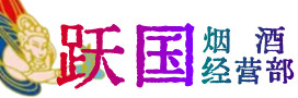 清溪镇烟酒回收:茅台酒,酒瓶,洋酒,名酒,冬虫夏草,老酒,清溪镇跃国烟酒经营部